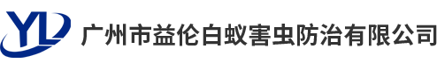 廣州（zhōu）市草莓污视频白蟻害蟲防治有限公司